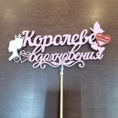 Королеве вдохновения