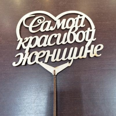 Самой красивой женщине